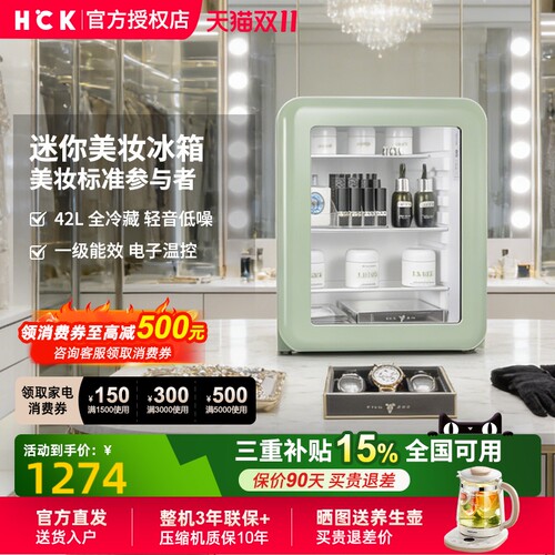 HCK哈士奇42L全冷藏美妆冰箱