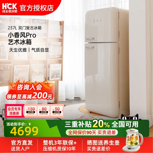 HCK哈士奇237L双门复古冰箱
