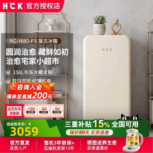 HCK哈士奇156L复古冰箱冷冻冷藏