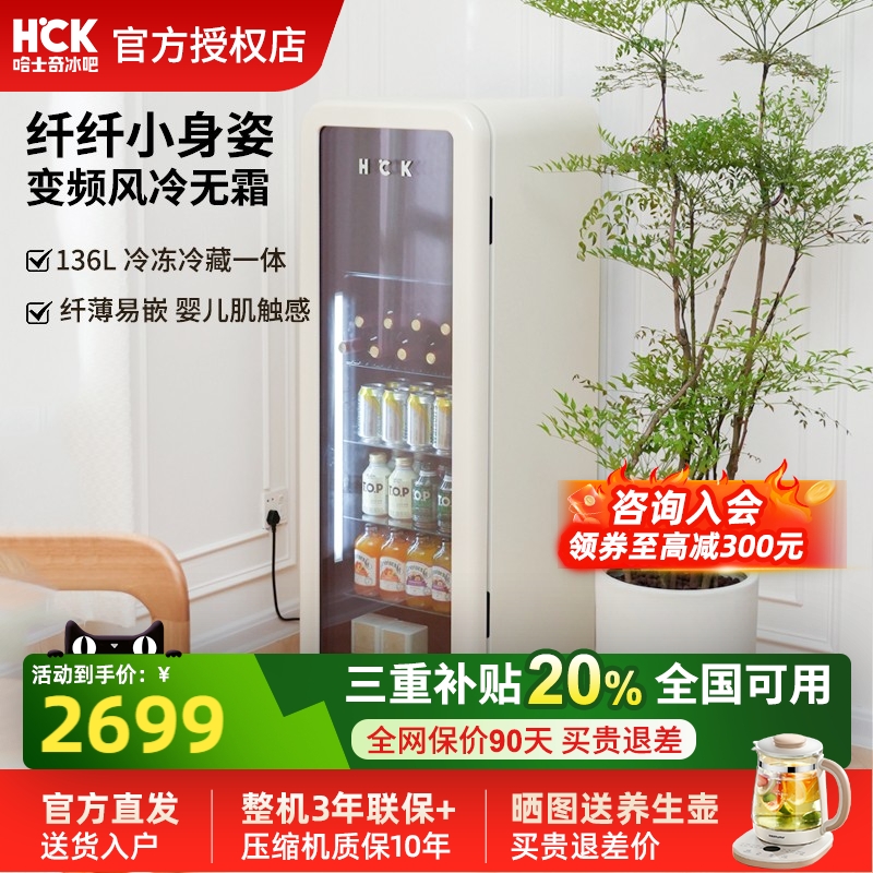HCK哈士奇冰吧纤纤吧136L冷冻冷藏柜家用客厅饮料保鲜柜复古冰箱