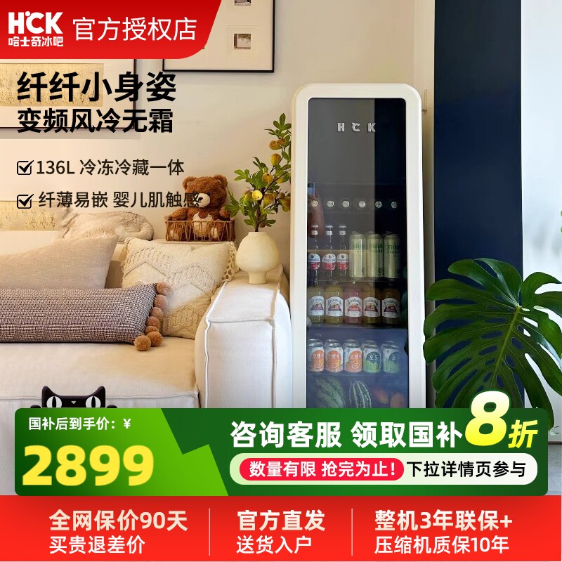 HCK哈士奇冰吧纤纤吧136L冷冻冷藏柜家用客厅饮料保鲜柜复古冰箱