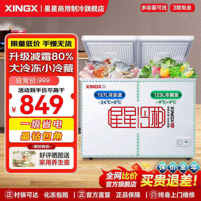 星星冰柜家用小型一级能效冷藏冷冻两用卧式冷柜双温冷冻柜保鲜柜