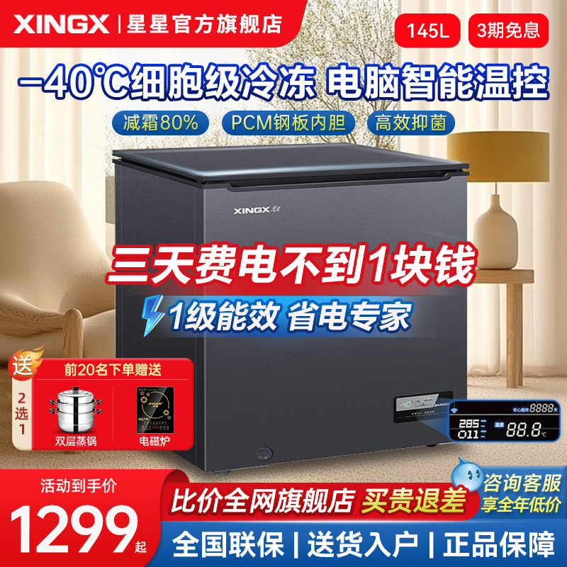 星星一级能效超低温冷藏冷冻冰柜