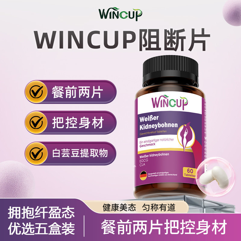 Wincup白芸豆阻断片德国原装进口控油阻大餐燃片身材管理油碳双燃