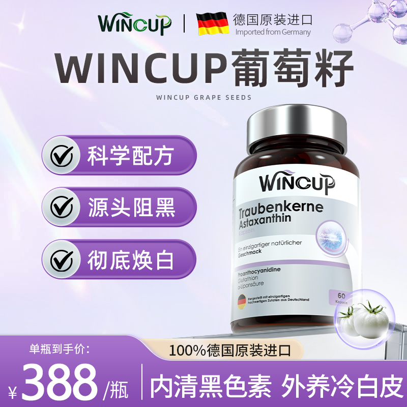 wincup葡萄籽淡斑内调祛黄褐斑
