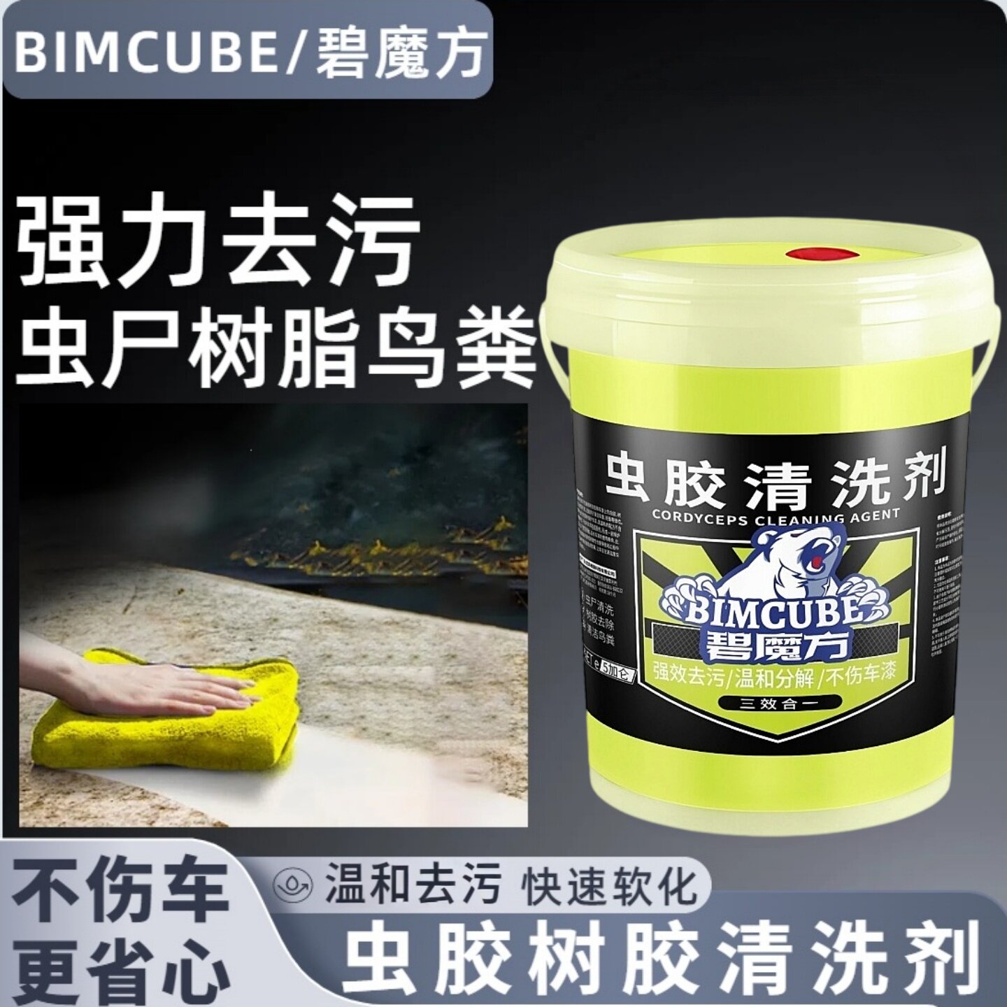 碧魔方虫胶树胶清洁剂汽车鸟屎漆面去污清洗剂强力去除鸟粪虫树胶