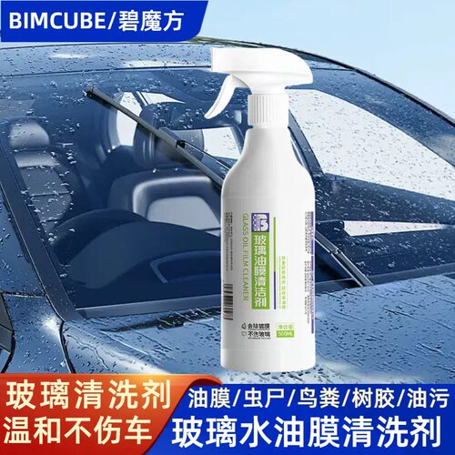 碧魔方汽车玻璃油膜清洁剂