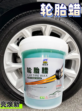 汽车轮胎蜡光亮剂增黑增亮水性