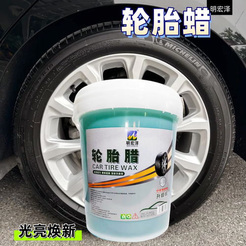 汽车轮胎蜡光亮剂增黑增亮水性