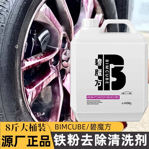 碧魔方去铁粉清洗剂轮毂铁锈去除剂漆面清洁剂大桶量批洗车店专用