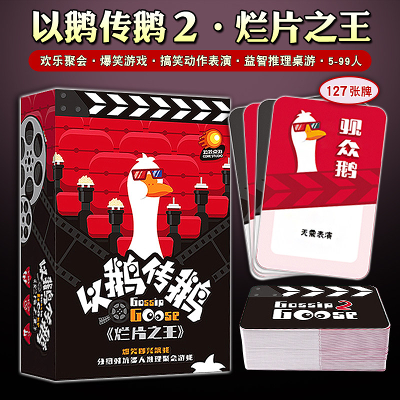 正版以鹅传鹅2烂片之王欢乐聚会图片