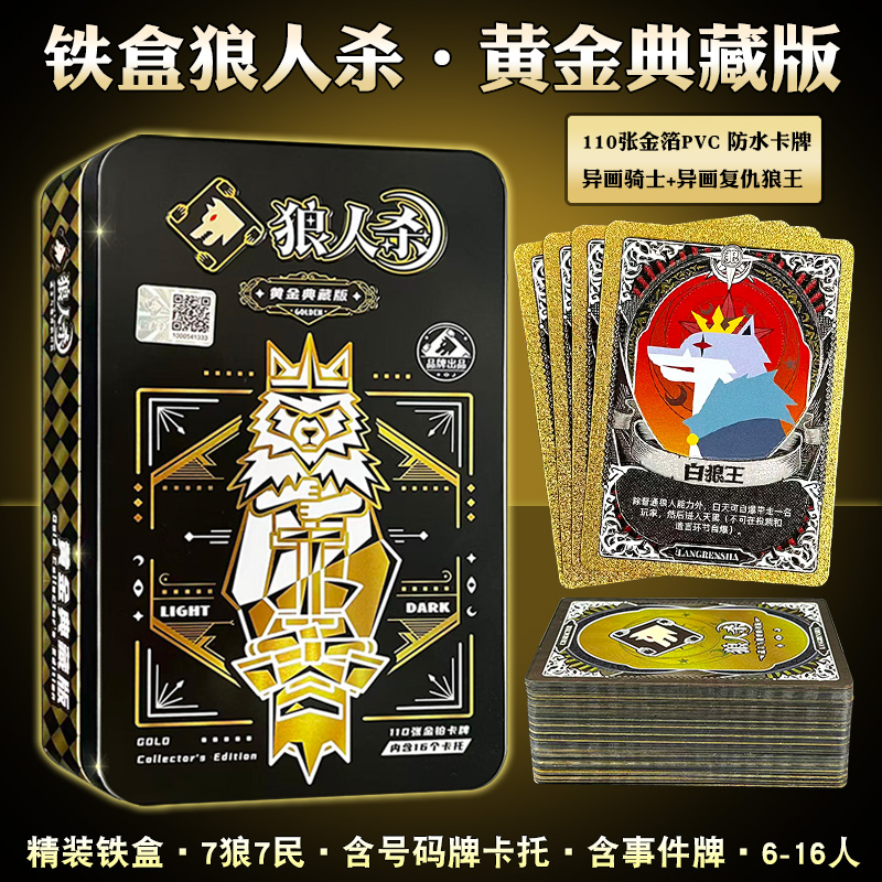 正版狼人杀桌游卡牌游戏黄金典藏
