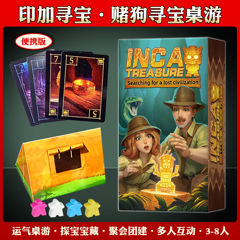 印加寻宝便携版桌游3-8人