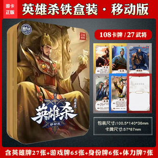 官方正版全套英雄杀盒装实体卡牌移动版同步聚会桌游铁盒全武将