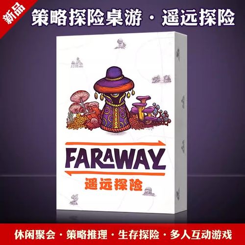 遥远探险桌游卡牌Faraway