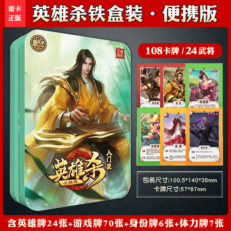 官方正版全套英雄杀盒装实体卡牌移动版同步聚会桌游铁盒全武将
