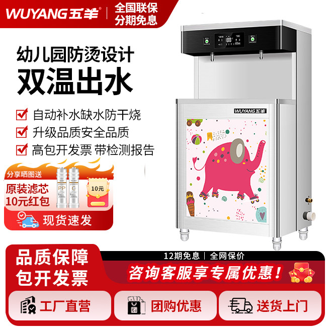 五羊幼儿园饮水机防烫双温商用直饮水机开水器学校RO反渗透烧水炉