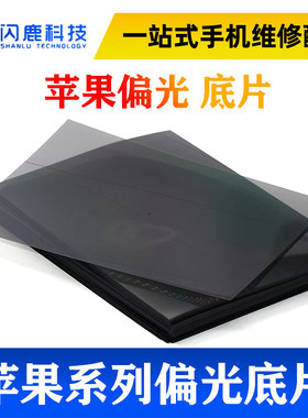 闪鹿适用6代 6S 4.7 6P 5.5 7代 7P 4s 5代 5s 8代8p X XR底片oled偏光片7寸 7.9寸9.7寸12.9寸可裁剪切割