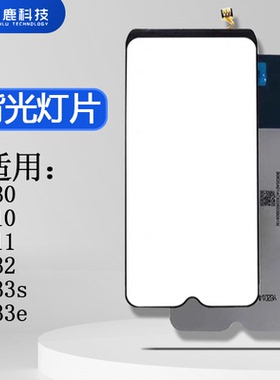 闪鹿背光灯片适用VIVO Y10 Y11 Y30 Y32 Y33S Y33E Y20 Y52S 背光片 屏幕背光板灯 高亮背光 高色域源光片