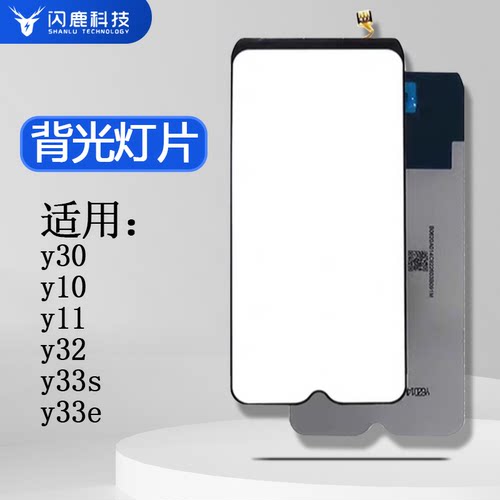 闪鹿背光灯片适用VIVO Y10 Y11 Y30 Y32 Y33S Y33E Y20 Y52S 背光片 屏幕背光板灯 高亮背光 高色域源光片