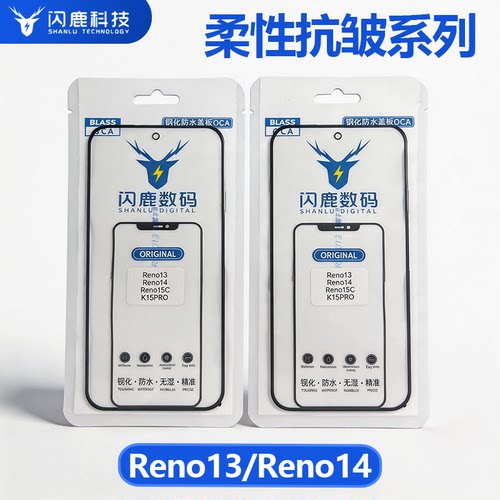 闪鹿Reno13/Reno14抗皱盖板