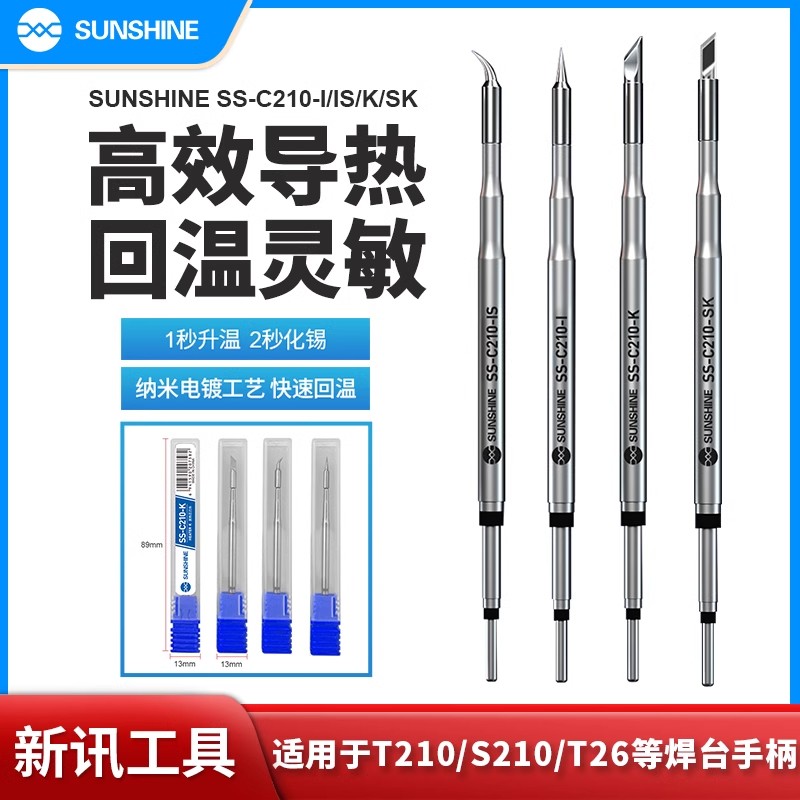 新讯C210烙铁头发热芯