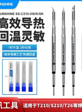 新讯工具SUNSHINE国产C210烙铁头发热芯T12/T26D恒温电焊台电烙铁刀头尖头ss-c210/t210/s210/T26烙铁头发热