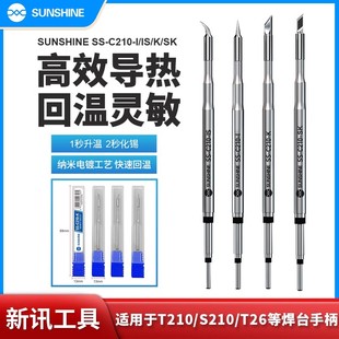 新讯工具SUNSHINE国产C210烙铁头发热芯T12/T26D恒温电焊台电烙铁刀头尖头ss-c210/t210/s210/T26烙铁头发热