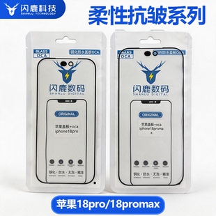 闪鹿适用iphone苹果18/苹果18promax/苹果18ultra原孔盖板无缝隙无泡售后抗皱无皱盖板带oca胶支架过紫光白光