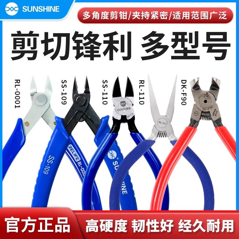 新讯sunshine手机维修屏蔽罩专用剪钳高硬性韧性锋利直角钳偏