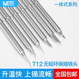 蚂蚁昕T12烙铁头刀头电烙铁头铬铁咀焊头电子维修无铅尖头配件一体式烙铁头烙铁咀T12发热芯外热式烙长烙铁咀