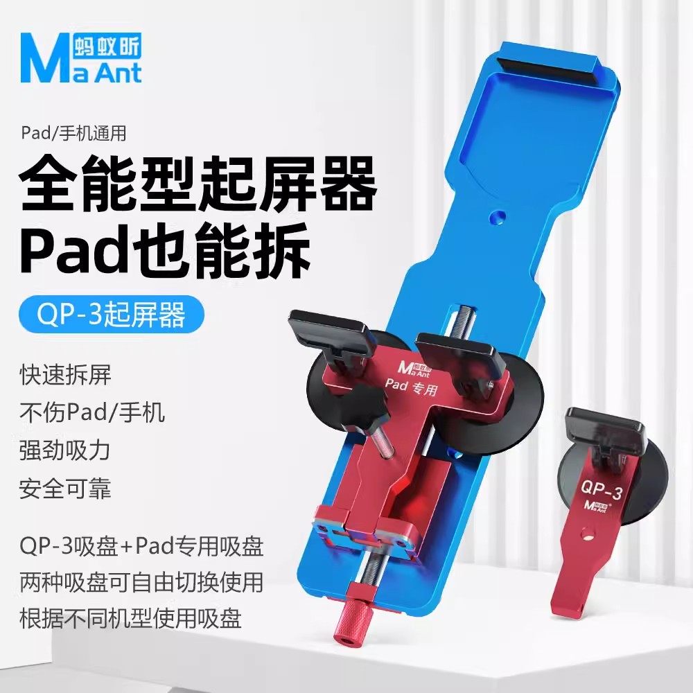 蚂蚁昕QP-3手机维修拆屏神器适用于苹果手机IPAD平板屏幕分离器大尺寸不伤屏起屏起拆屏神器换屏器开屏器拆屏