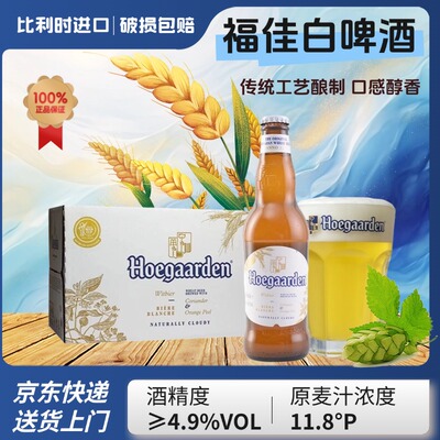 比利时进口福佳白啤酒330ml