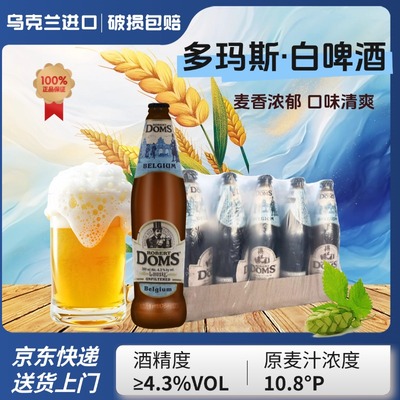 乌克兰进口多玛斯小麦白啤酒