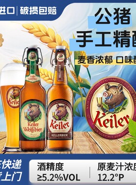 德国进口Keiler公猪手工精酿啤酒麦香浓郁原麦汁高浓度瓶装