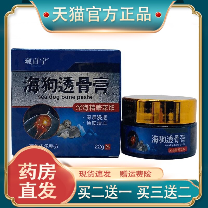 官方正品藏百宁海狗透骨膏瓶装22g现货速发【买二送一】