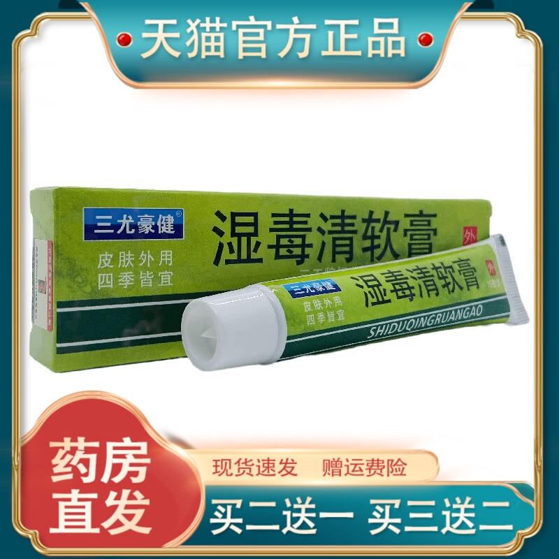 官方正品三豪康健湿毒清软膏三王牌抑菌膏15g皮肤外用江西8868170