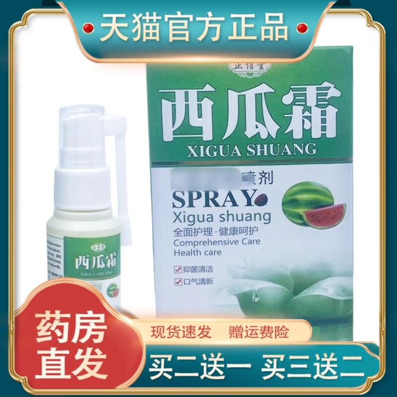 官方正品正信堂西瓜霜口腔喷剂30ml口腔护理口气清新外用喷剂9508,保健用品,皮肤消毒护理（消）,淘宝优惠券,粉丝福利购,淘宝优惠卷