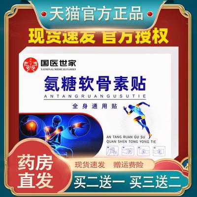 国医世家氨糖软骨素贴缓解膝盖关节软骨肩颈腰腿贴063806653