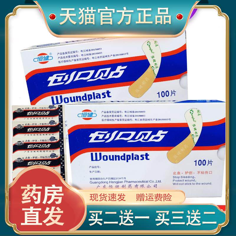 恒健创口贴100片创可贴医用止血贴防水透气胶带 家用磨伤擦伤OK绷
