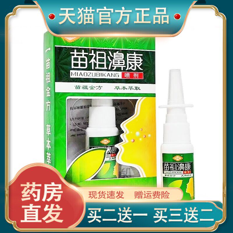 官方正品苗祖濞康喷剂恒毅牌苗祖鼻外用喷剂新货买二送一现货速发