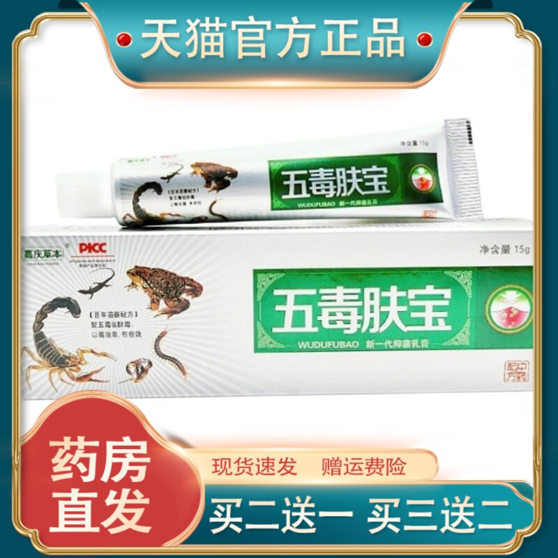 官方正品五毒肤宝乳膏嘉庆草本五毒肤宝新一代抑菌乳膏皮肤外用软