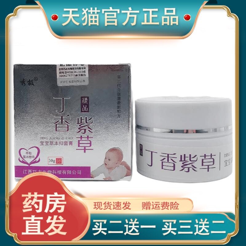官方正品秀极丁香紫草宝宝草本抑菌膏30g外用江西巧方皮肤外用429