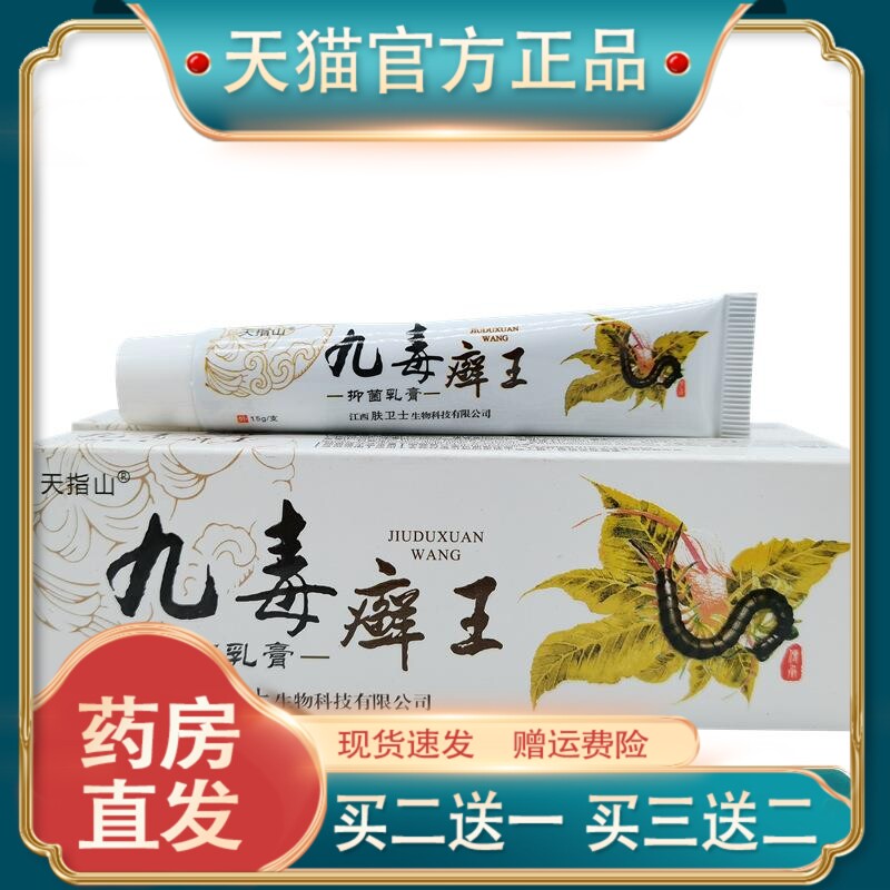 天指山九毒癣王抑菌乳膏痒止皮肤外用九毒藓王湿痒正品软膏江西68