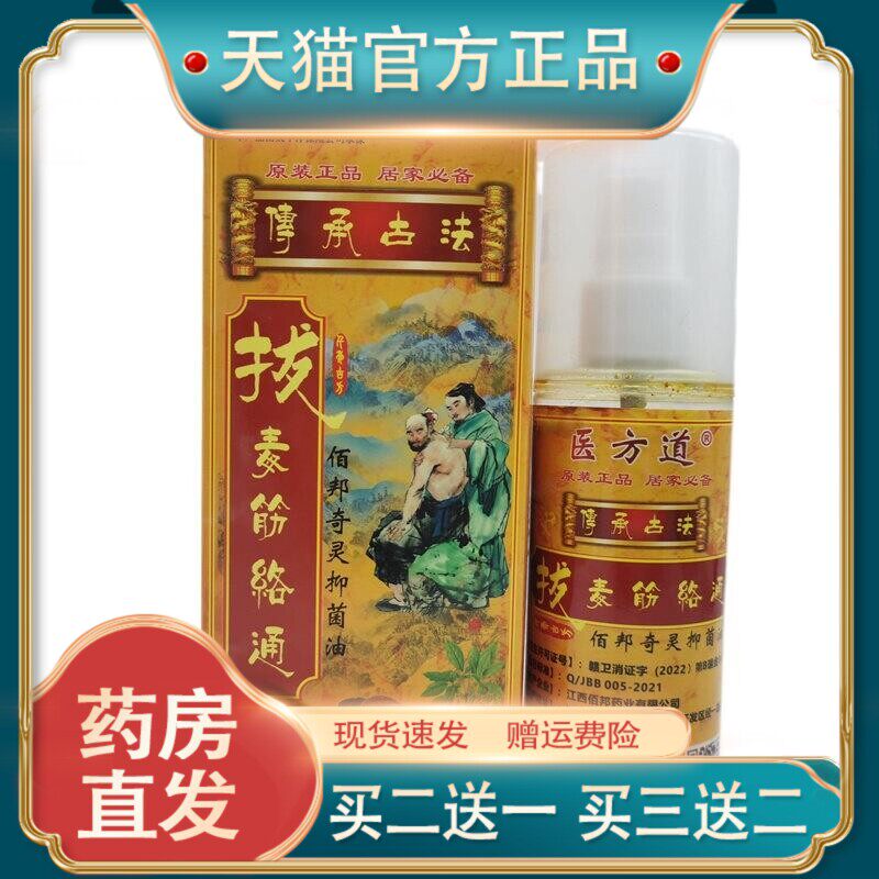 官方正品医方道拔毒筋络通100ml皮肤护理现货速发【买二送一】