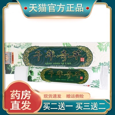官方正品越洋千年奇草乳膏软膏 千年奇草生物科技有限公司新货草2