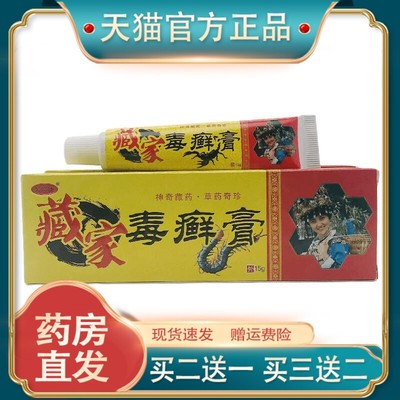 官方正品芙瑞达藏家毒癣膏15g皮肤外用江西永丰现货速发买二送一