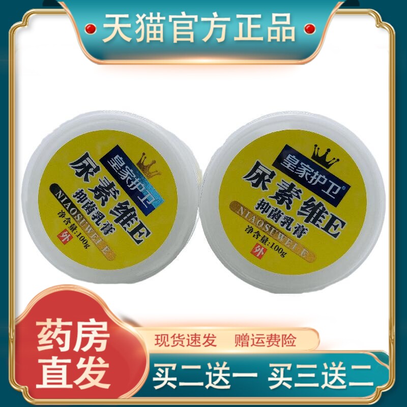 官方正品皇家护卫尿素维E抑菌乳膏100g皮肤外用江西三王实业