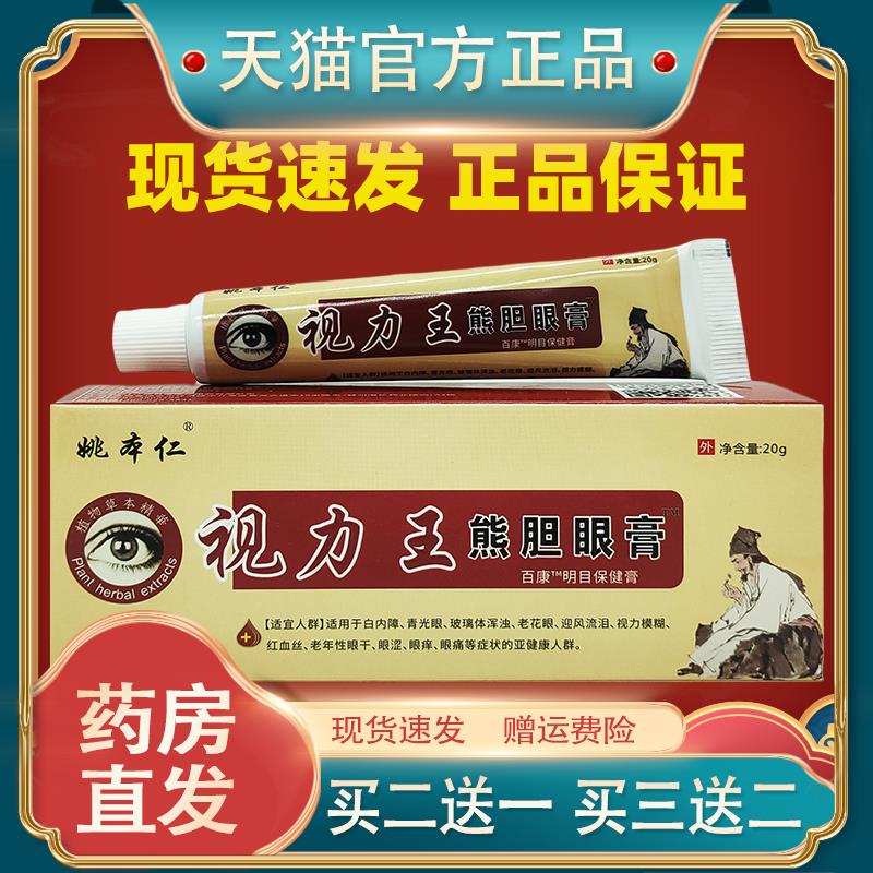 姚本仁视力王熊胆眼膏护眼膏蛇胆眼宝膏疲劳膏黑眼圈眼痒8149