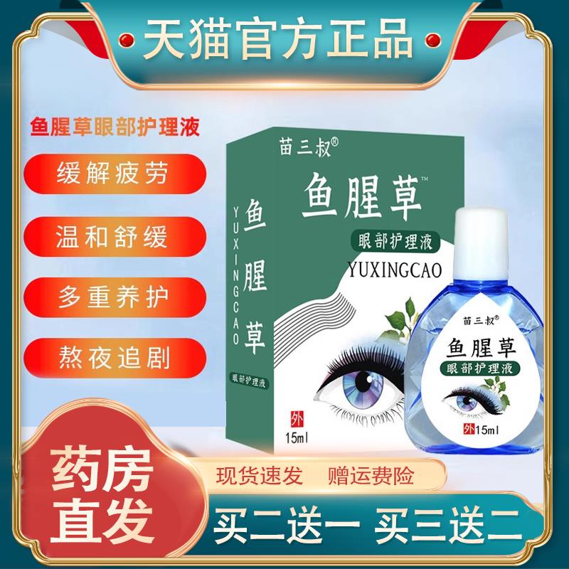 苗三叔鱼腥草护理液旗舰店正品手机党用眼多用眼过度疲劳滴眼液